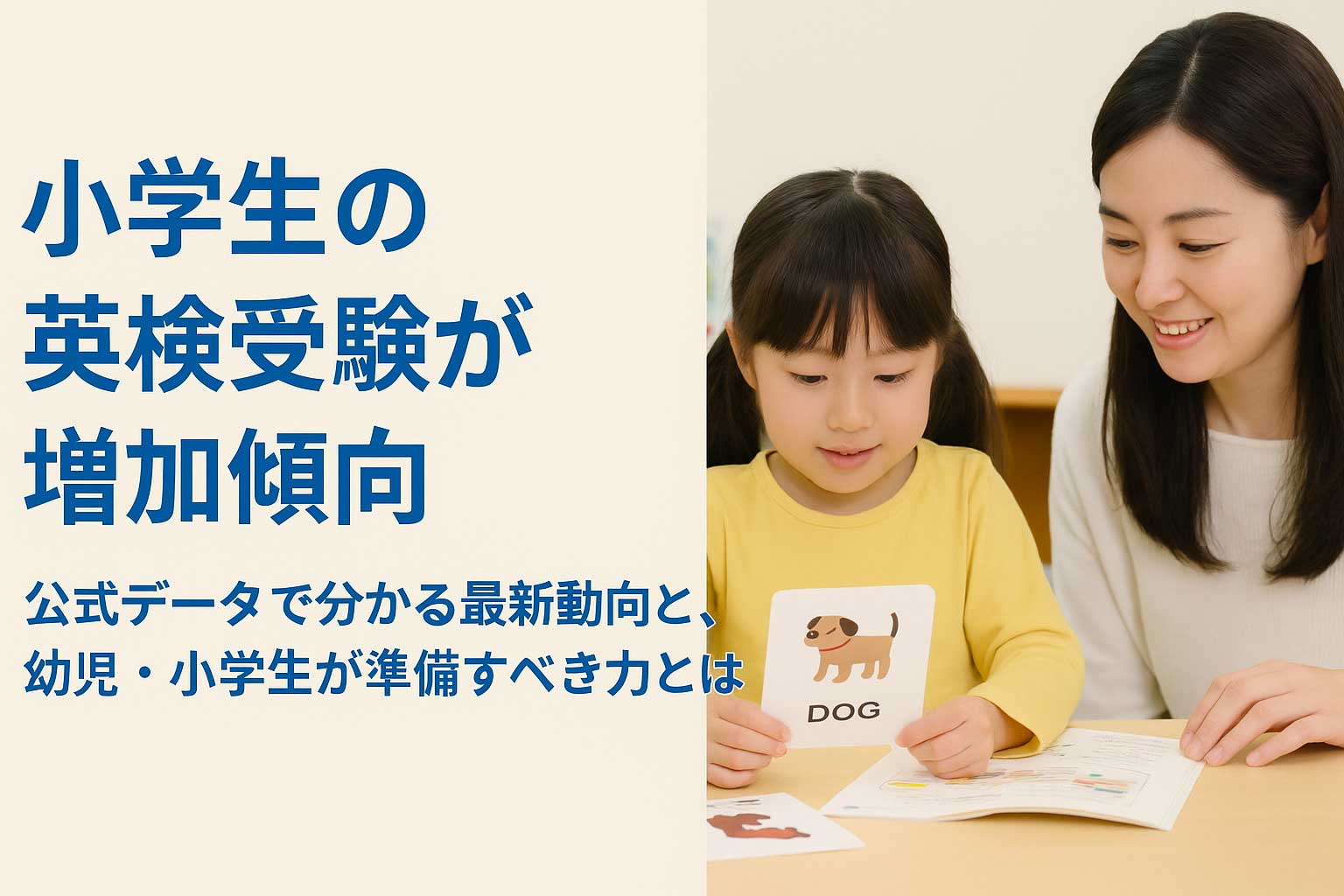 小学生の英検受験が増加傾向｜公式データで分かる最新動向と幼児・小学生が準備すべき力とは