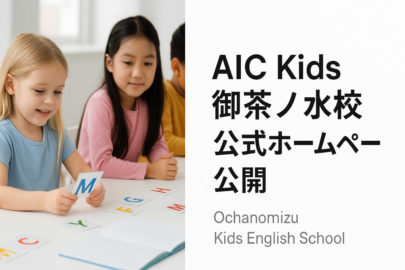 AIC Kids 御茶ノ水校の公式ホームページを公開しました｜子ども英会話スクール