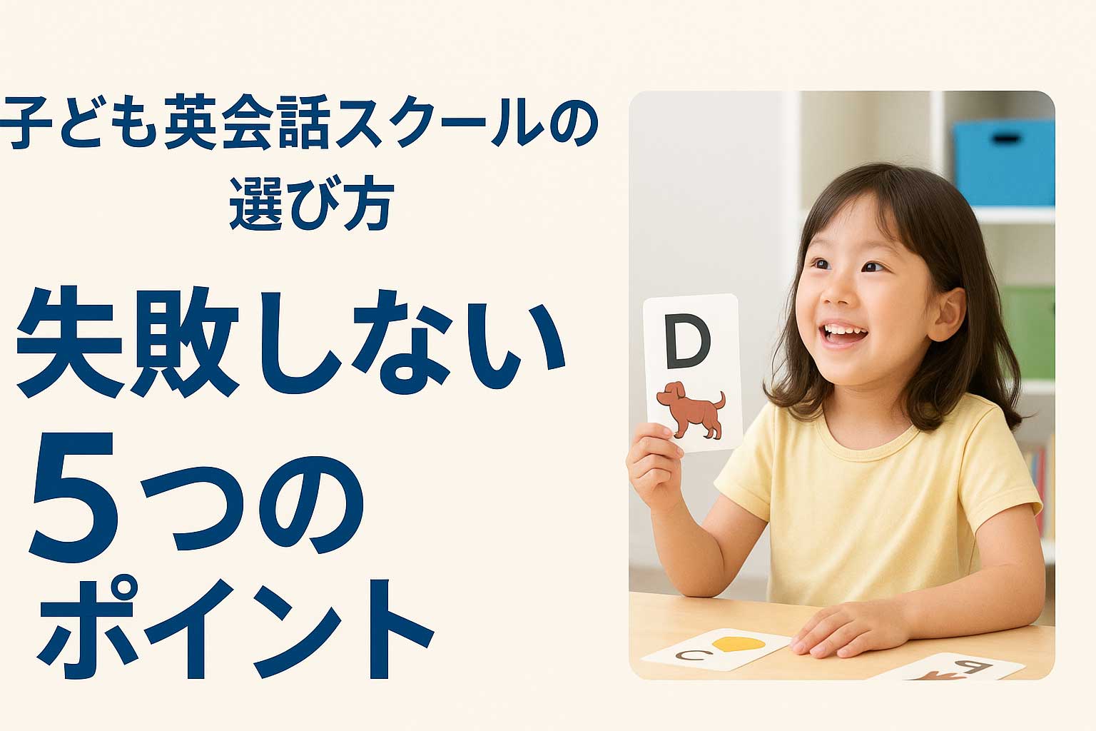 子ども英会話スクールの選び方｜失敗しない5つの基準とAIC Kidsが御茶ノ水で人気の理由