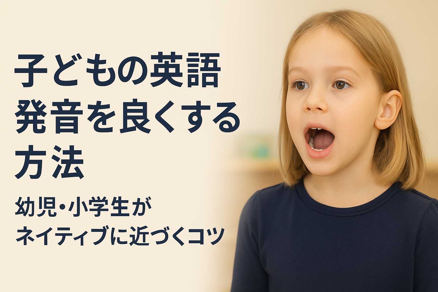 子どもの英語発音を良くする方法|幼児・小学生がネイティブに近づくための練習法と環境づくり