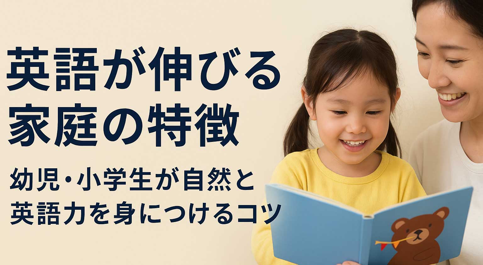 英語が伸びる家庭の特徴とは?幼児・小学生が自然と英語力を身につける環境づくり|AIC Kids 御茶ノ水校