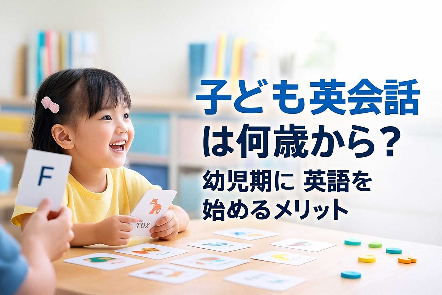 子ども英会話は何歳から始めるべき？幼児期のメリットと御茶ノ水でAIC KIdsが選ばれる理由