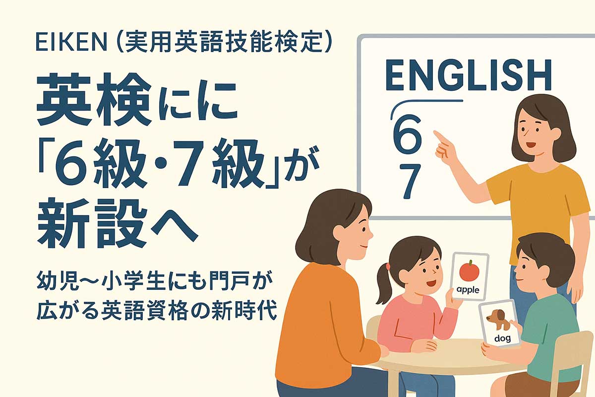 英検に「6級/7級」が新設へ|幼児期〜小学生でも目指せる英語資格スタートライン