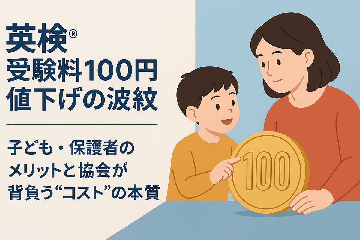 「英検100円引き下げ」の本当の意味:受験者にとって小さな恩恵、協会にとって大きな負担?