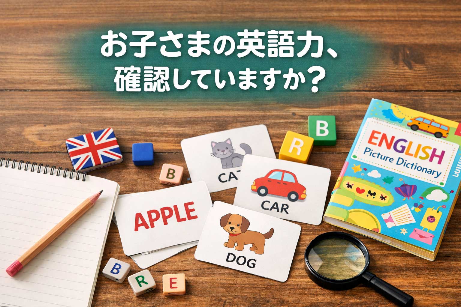 英語教室に通っている=英語が身についている、とは限りません