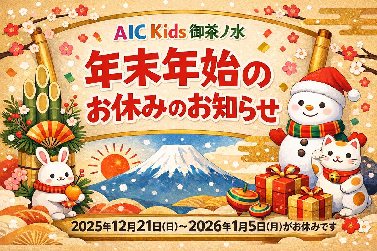 AIC Kids御茶ノ水 年末年始のお休みのお知らせ