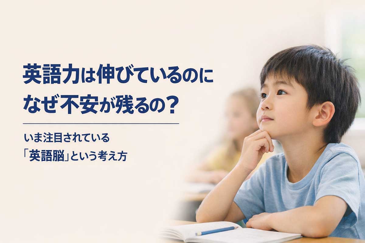 英語力は上がっているのに不安が残る理由:今あらためて考えたい「英語脳」の土台づくり