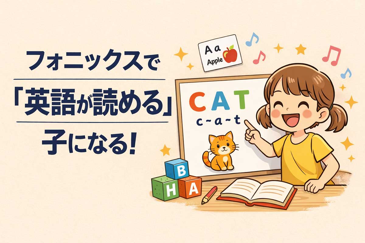 英語が自然に読める子になる理由。フォニックスが英語学習の土台になるワケ