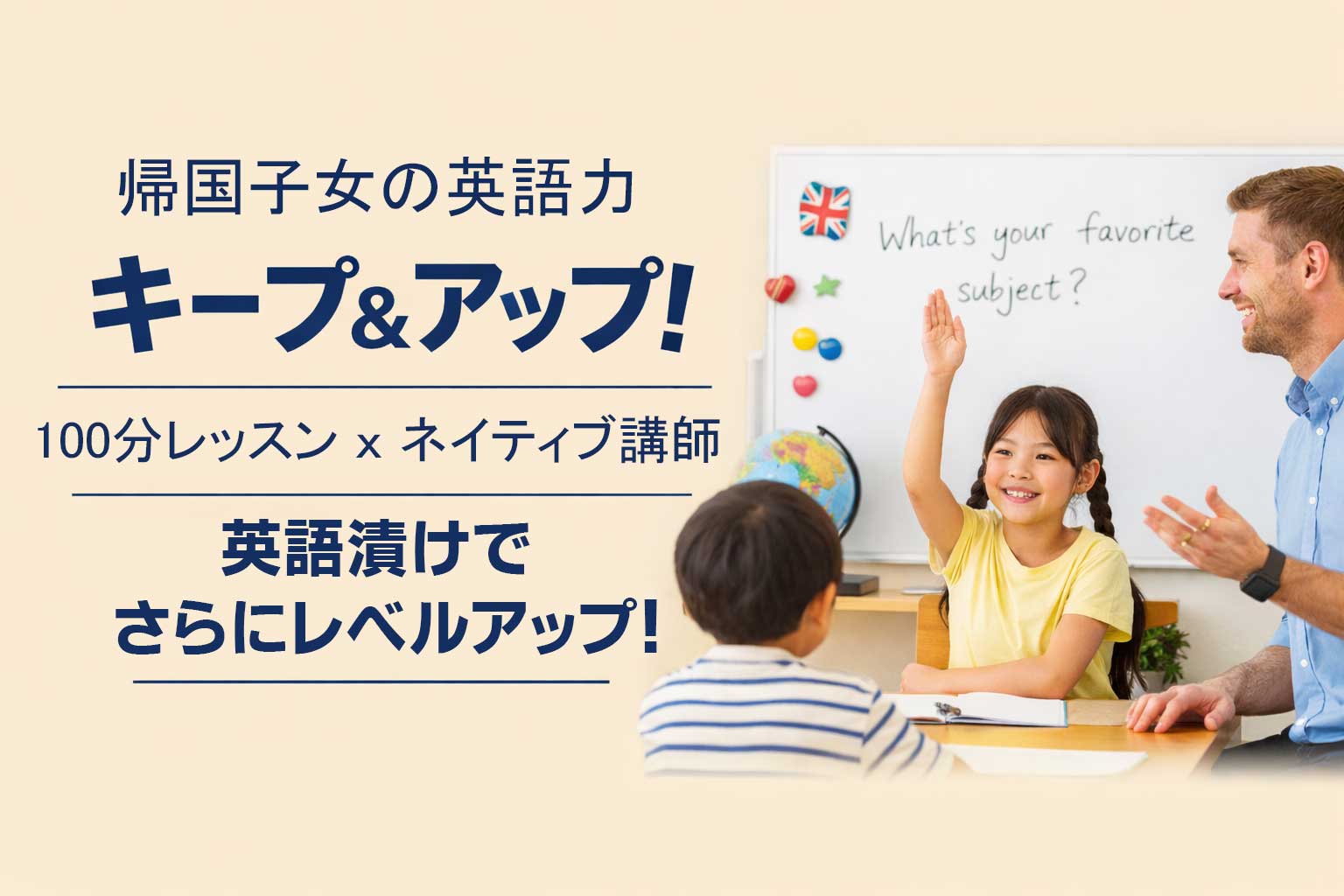帰国子女のお子さまへ|せっかく身につけた英語力、失わせないために