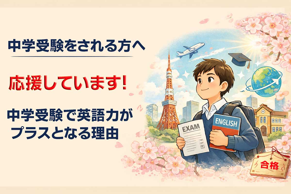 中学受験で英語力が武器になる理由と将来のメリット