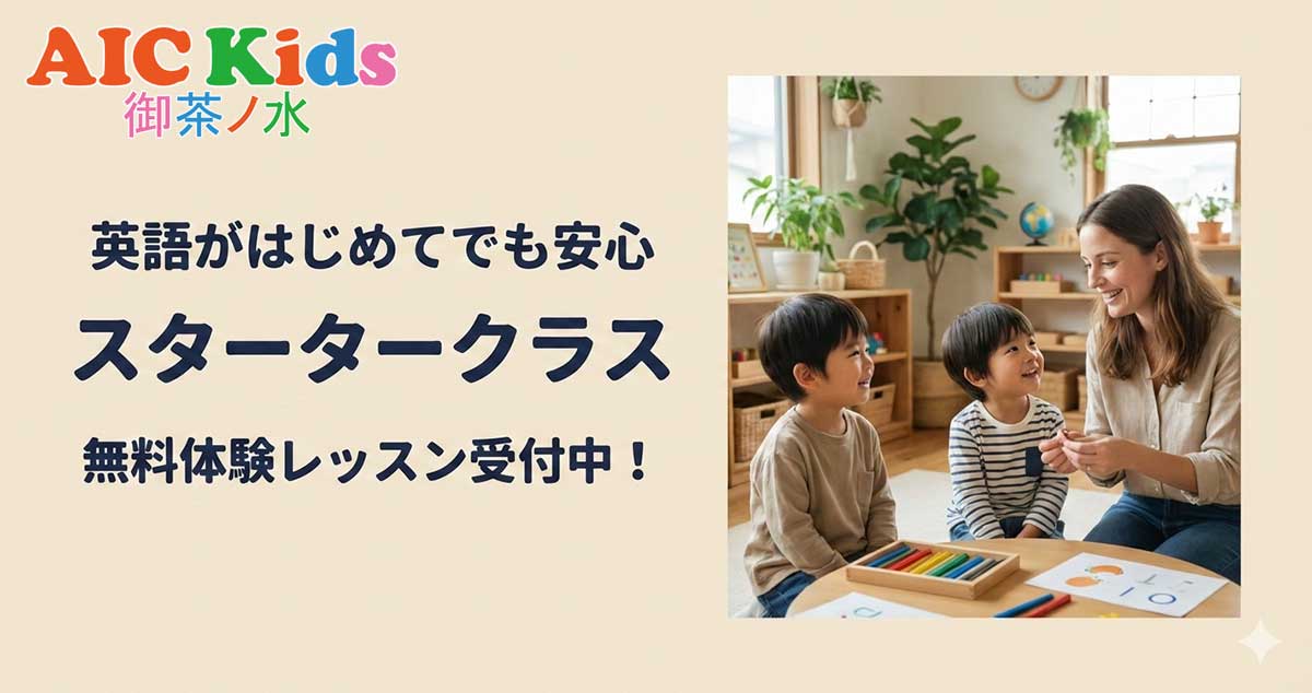 英語がはじめてのお子さまへ:スタータークラス無料体験レッスンのご案内