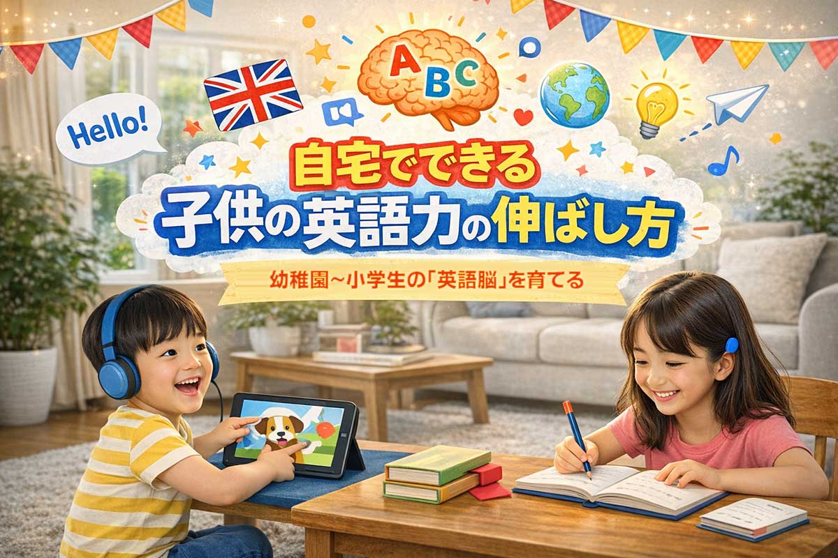 自宅でできる子供の英語力の伸ばし方