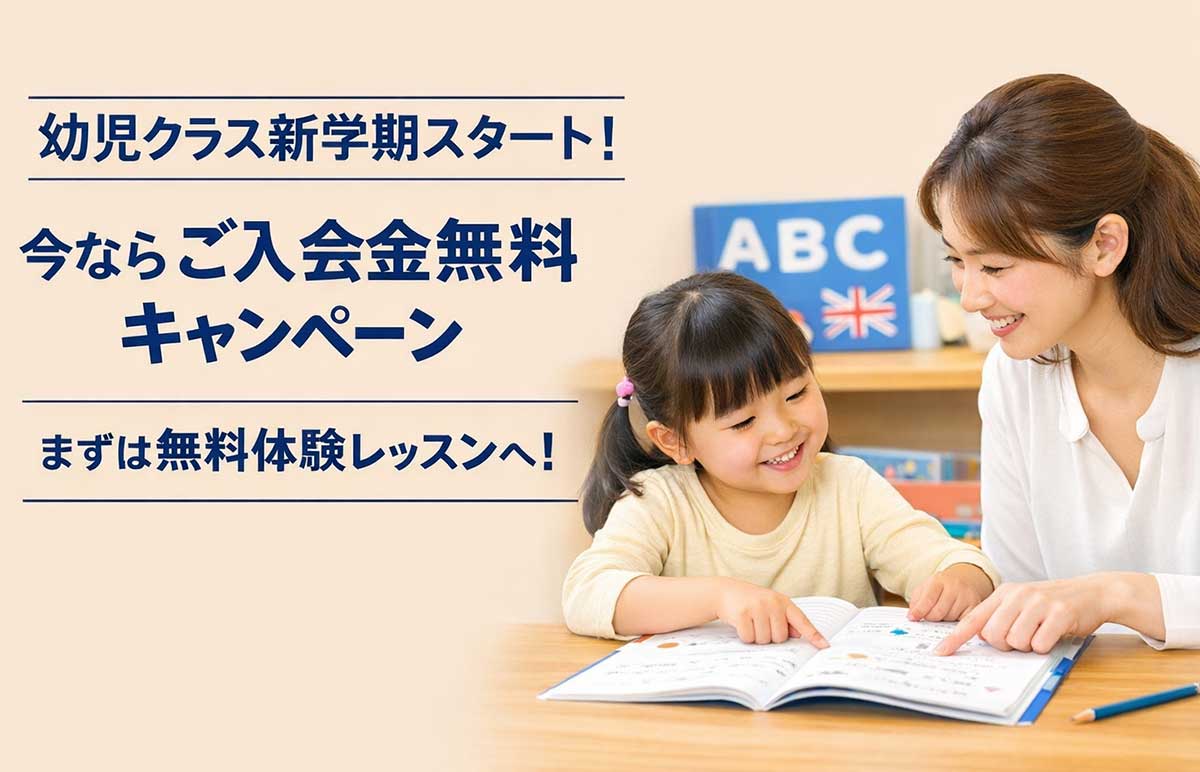 幼児期の英語学習はどのくらい広がっているのか ― 今が始める時