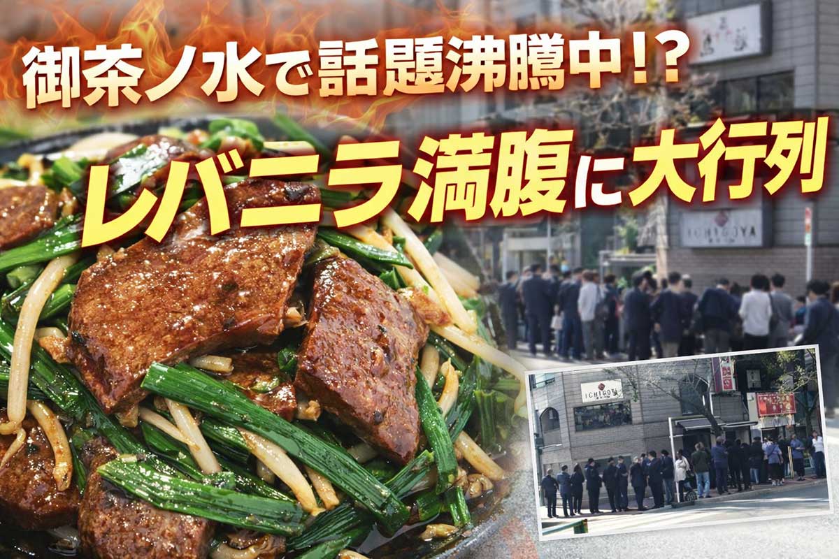 御茶ノ水でなぜか大行列。「レバニラ中華 満腹」に何が起きている?