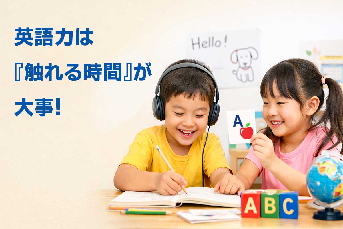 英語力は「才能」よりも「触れている時間」で伸びていきます