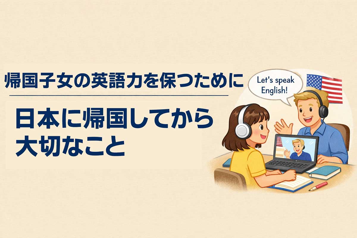 帰国子女(小学生)が英語を忘れないために。日本に帰国してから大切なこと