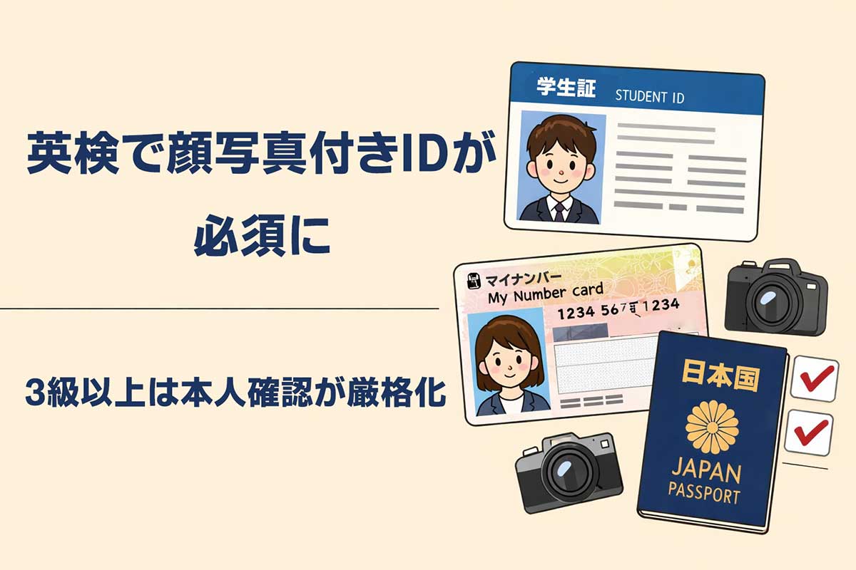 英検で顔写真付きIDが必須に 3級以上は要注意の新ルール