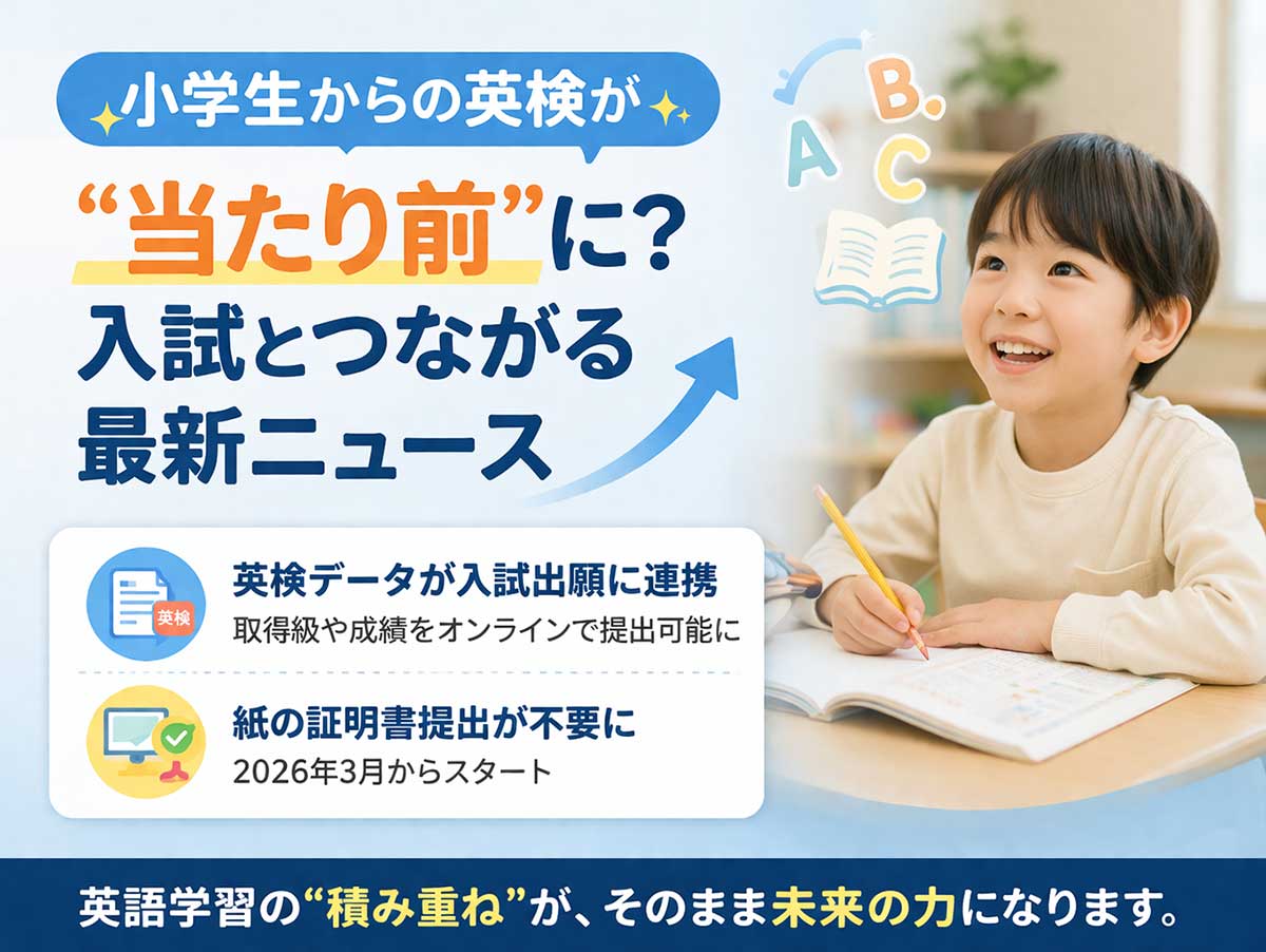 小学生からの英検が「当たり前」に？入試とつながる最新ニュース