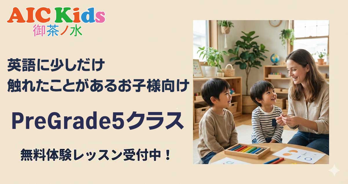 英語を少しだけ習ったことがあるお子さまへ：PreGrade5無料体験レッスンのご案内