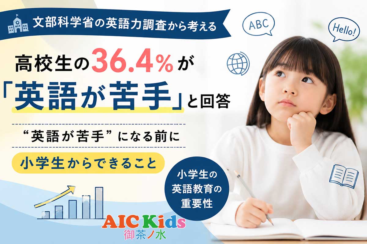 「英語が苦手」になる前に：文科省調査から見える小学生英語教育の重要性