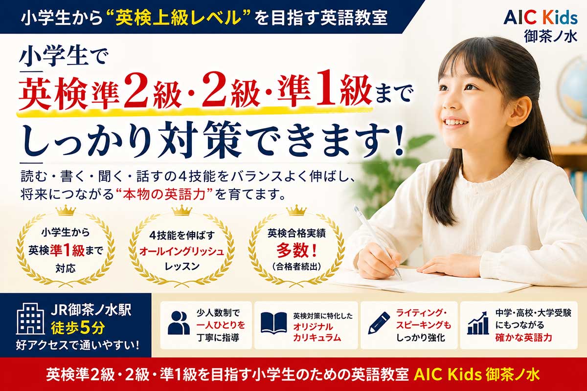 小学生で英検準2級・2級・準1級を目指せる英語教室とは？御茶ノ水で本格英語教育ならAIC Kids御茶ノ水