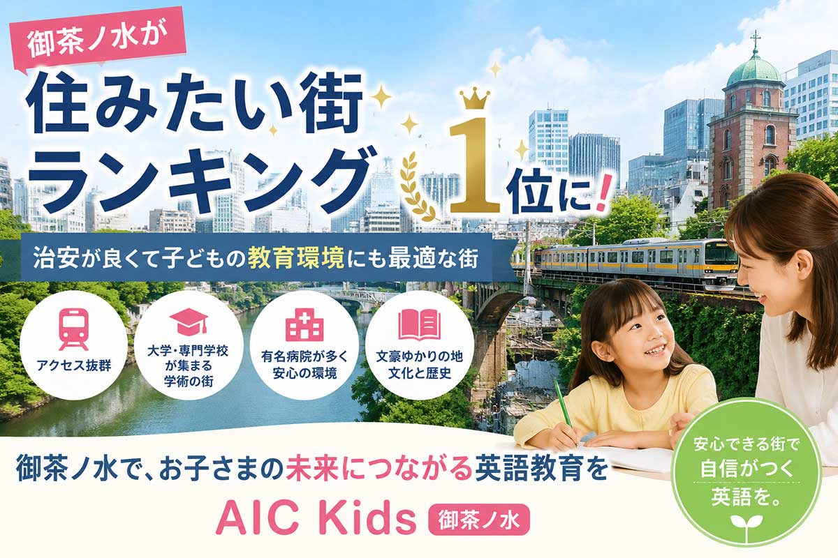 御茶ノ水が「永住したい街ランキング」女性1位に。教育環境としても注目される街で学ぶ英語