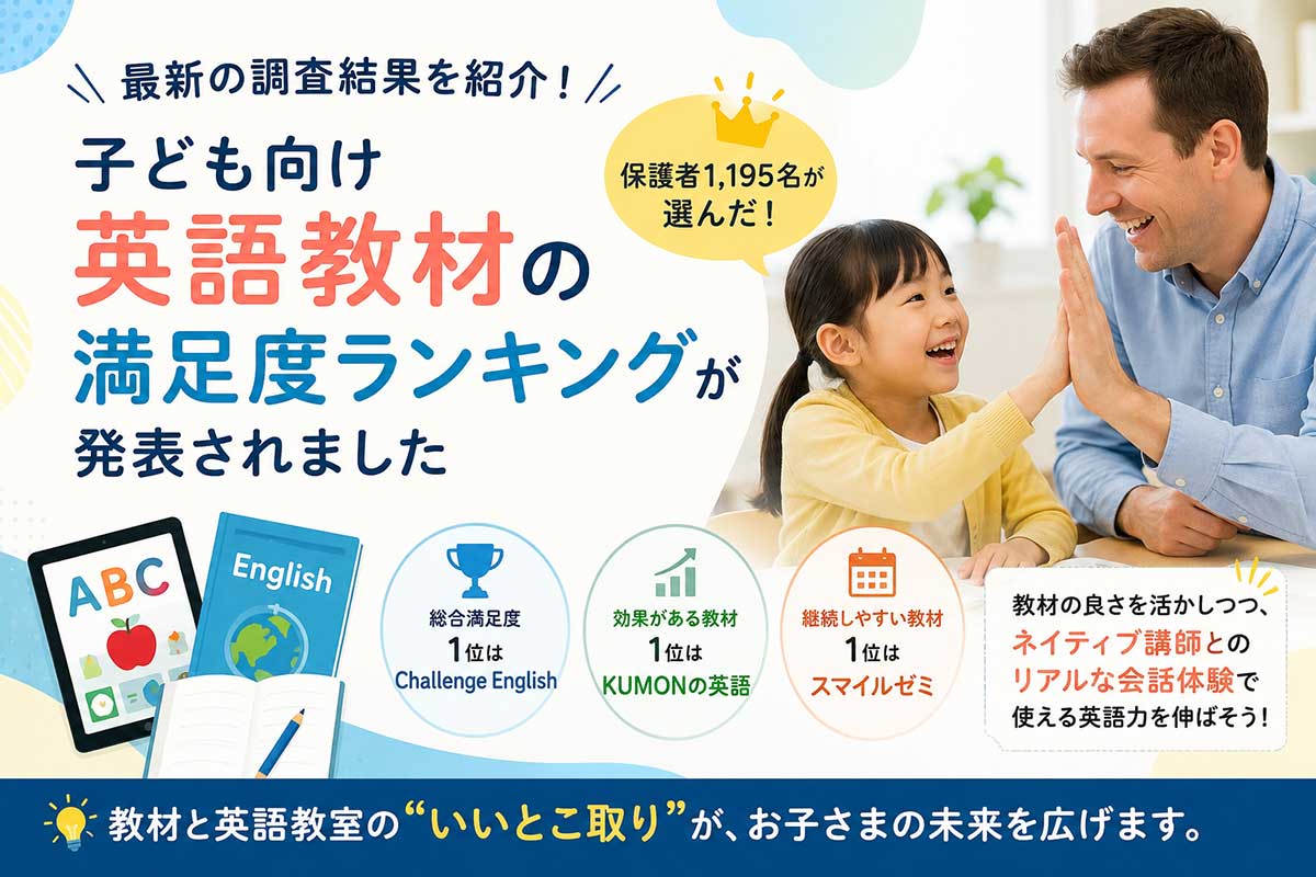 子ども向け英語教材の満足度ランキングが発表されました