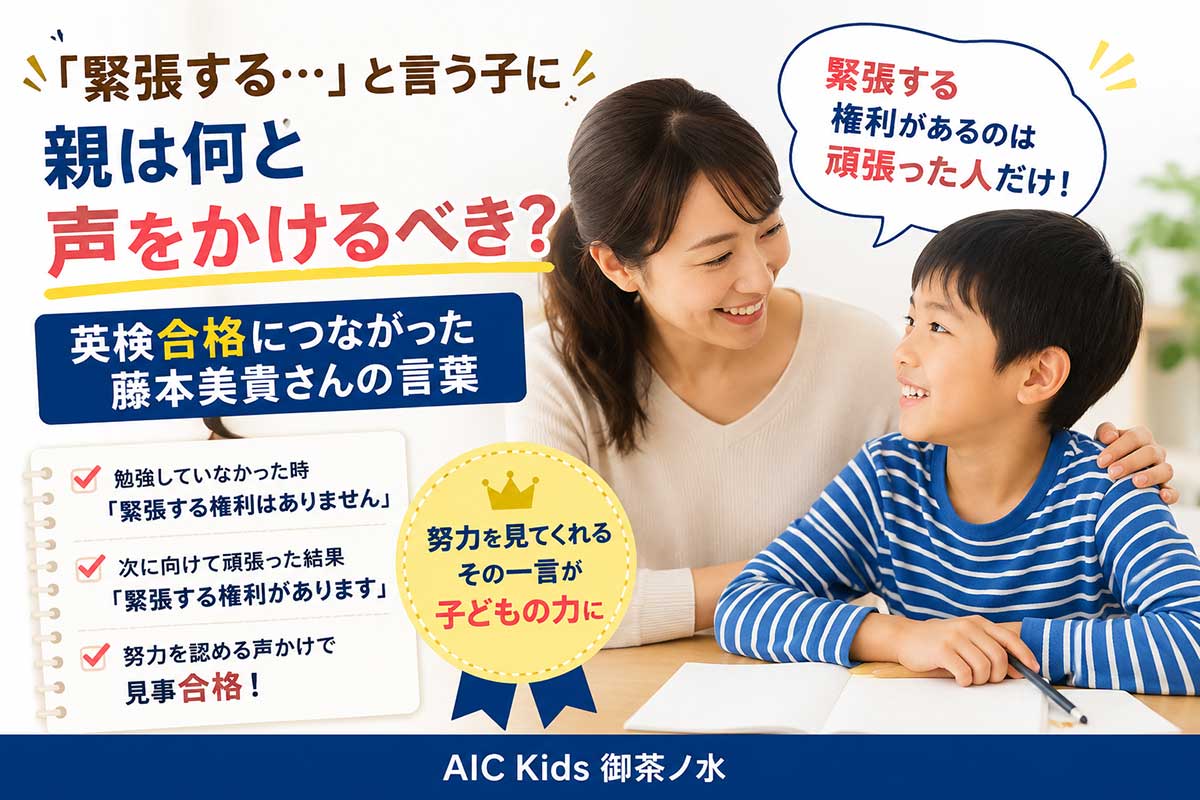 子どもが英検に受かる親の声がけ