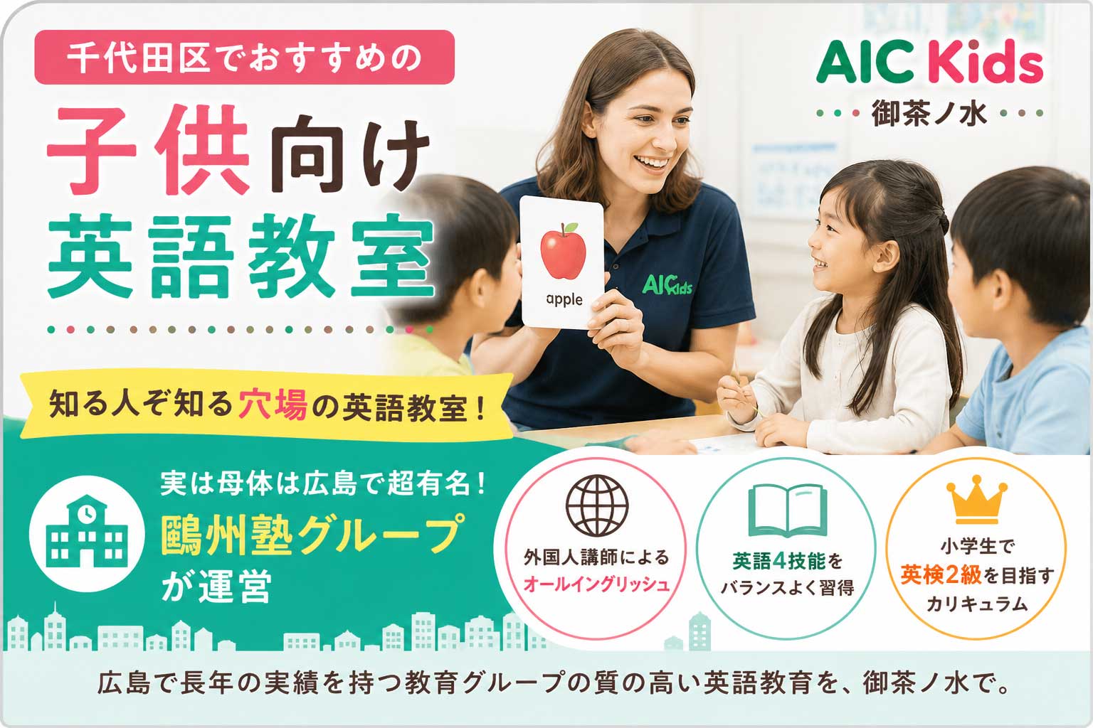千代田区でおすすめの子ども向け英語教室|AIC Kids御茶ノ水は知る人ぞ知る実力派