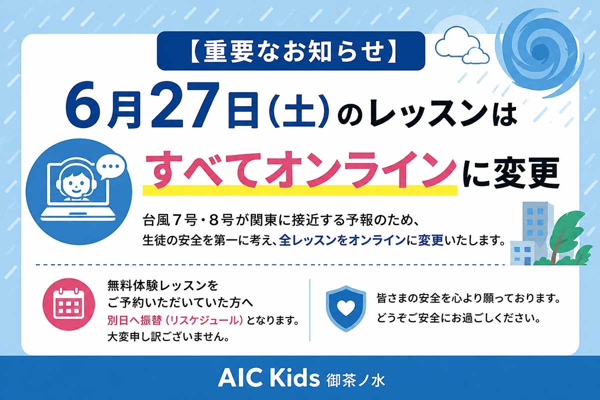 【重要】6月27日(土)のレッスンについて(オンライン開催のお知らせ)