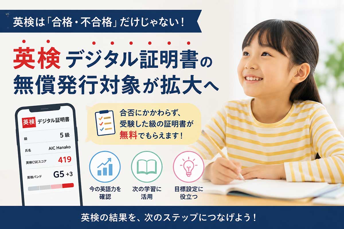 英検デジタル証明書が変わります:合否にかかわらず無償発行へ