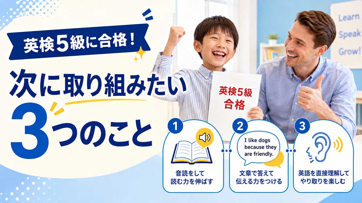 英検5級に合格した小学生が、次に取り組みたい3つのこと