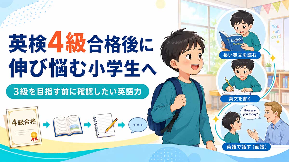 英検4級合格後に伸び悩む小学生へ|3級を目指す前に確認したい英語力