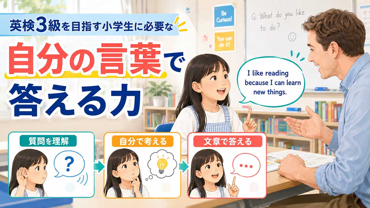 英検3級を目指す小学生に必要な「自分の言葉で答える力」